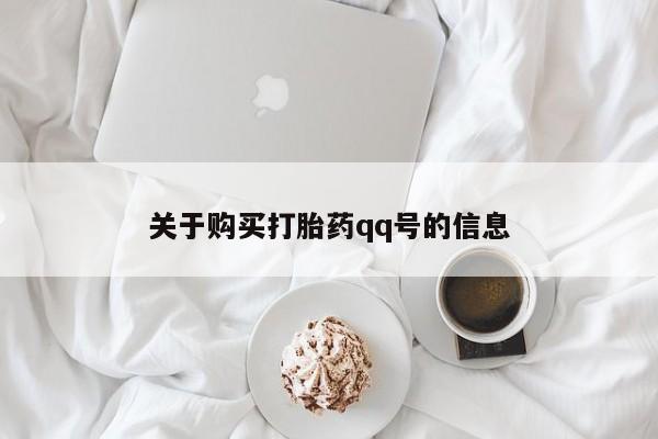 私人打胎药微信能查到吗关于购买打胎药qq号的信息