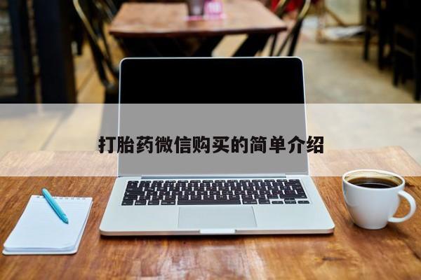 私人打胎药微信能查到吗打胎药微信购买的简单介绍
