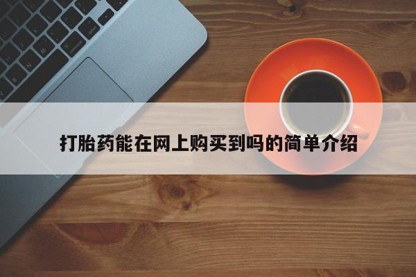 私人打胎药微信能查到吗动态 第106页