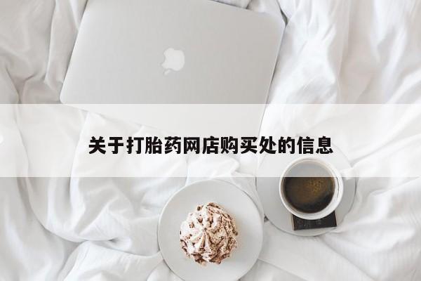 私人打胎药微信能查到吗关于打胎药网店购买处的信息