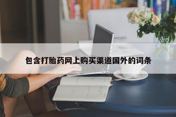 私人打胎药微信能查到吗包含打胎药网上购买渠道国外的词条