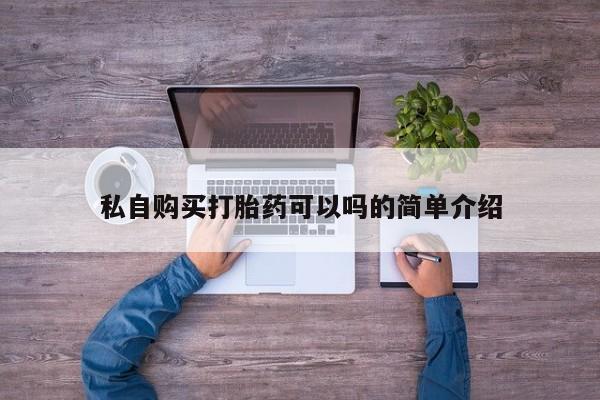 私人打胎药微信能查到吗私自购买打胎药可以吗的简单介绍