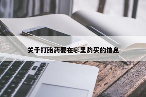 私人打胎药微信能查到吗关于打胎药要在哪里购买的信息