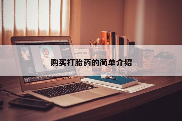私人打胎药微信能查到吗购买打胎药的简单介绍