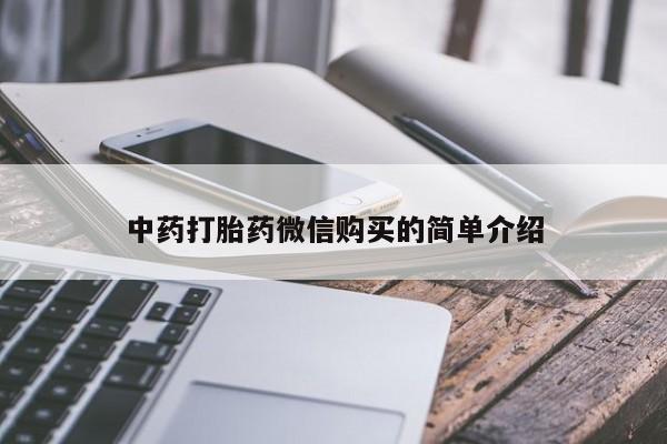 私人打胎药微信能查到吗中药打胎药微信购买的简单介绍