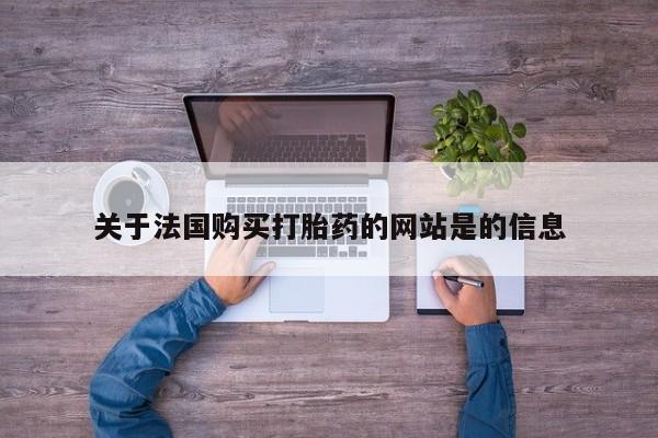 私人打胎药微信能查到吗关于法国购买打胎药的网站是的信息