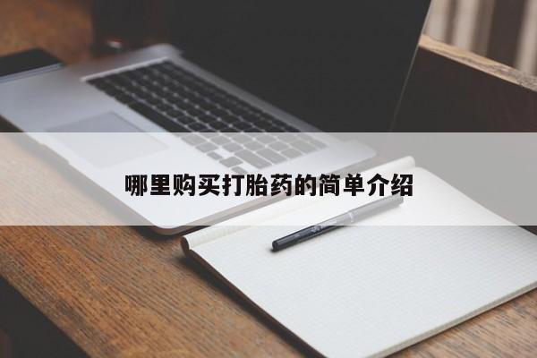 私人打胎药微信能查到吗哪里购买打胎药的简单介绍