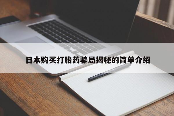 私人打胎药微信能查到吗日本购买打胎药骗局揭秘的简单介绍