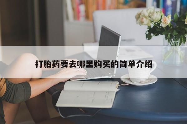 私人打胎药微信能查到吗打胎药要去哪里购买的简单介绍