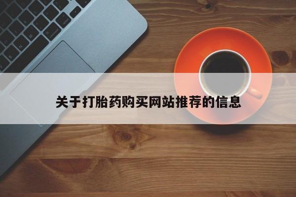 私人打胎药微信能查到吗关于打胎药购买网站推荐的信息