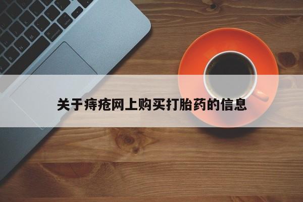 私人打胎药微信能查到吗关于痔疮网上购买打胎药的信息