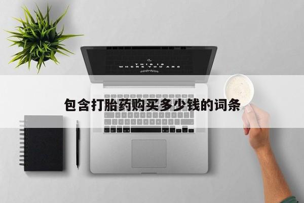 私人打胎药微信能查到吗包含打胎药购买多少钱的词条