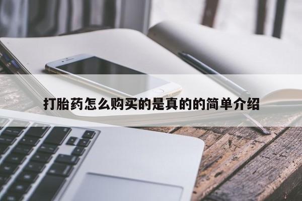 私人打胎药微信能查到吗打胎药怎么购买的是真的的简单介绍