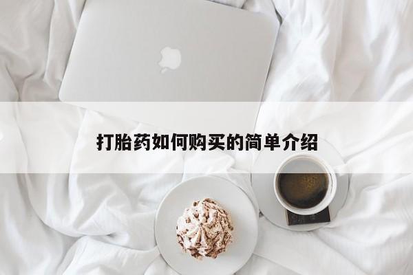 私人打胎药微信能查到吗打胎药如何购买的简单介绍