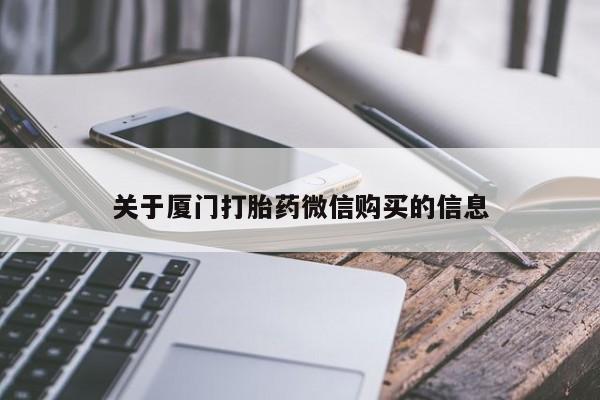 私人打胎药微信能查到吗关于厦门打胎药微信购买的信息