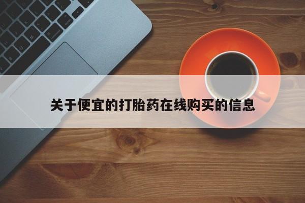私人打胎药微信能查到吗关于便宜的打胎药在线购买的信息