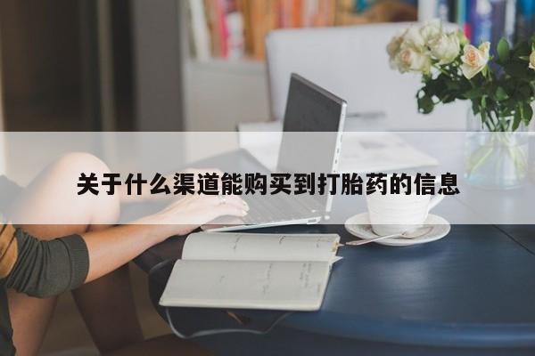 私人打胎药微信能查到吗关于什么渠道能购买到打胎药的信息