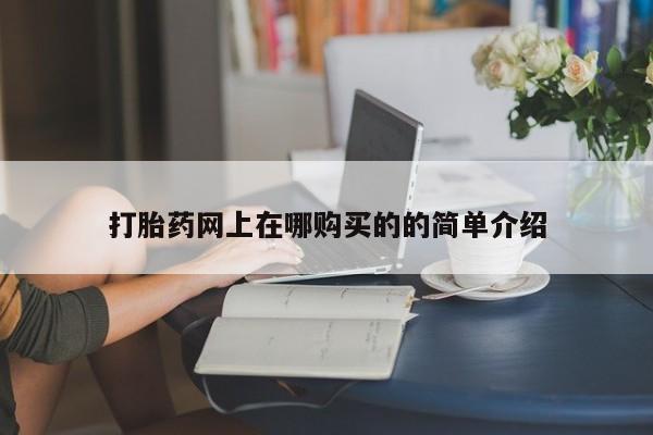 私人打胎药微信能查到吗打胎药网上在哪购买的的简单介绍