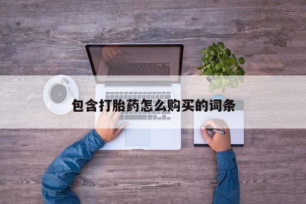 私人打胎药微信能查到吗包含打胎药怎么购买的词条
