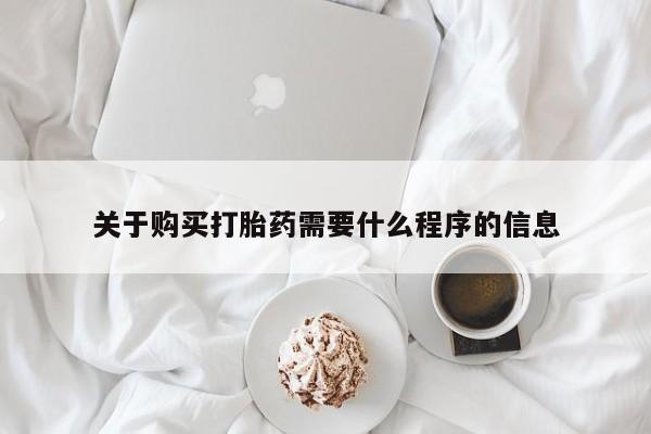 私人打胎药微信能查到吗关于购买打胎药需要什么程序的信息