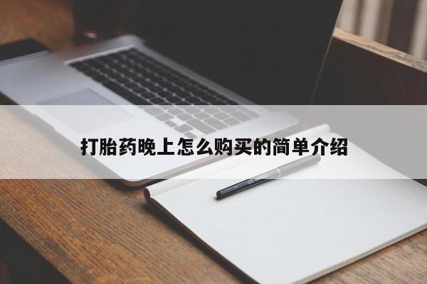 私人打胎药微信能查到吗打胎药晚上怎么购买的简单介绍