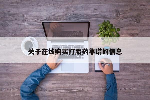 私人打胎药微信能查到吗关于在线购买打胎药靠谱的信息