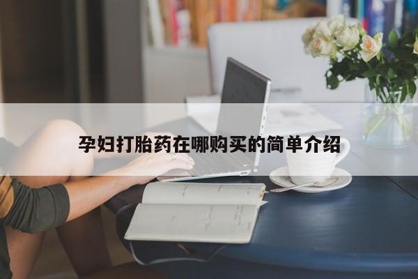 私人打胎药微信能查到吗孕妇打胎药在哪购买的简单介绍