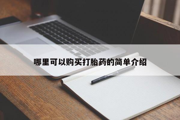 私人打胎药微信能查到吗哪里可以购买打胎药的简单介绍
