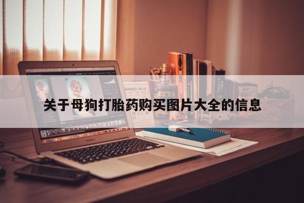 私人打胎药微信能查到吗关于母狗打胎药购买图片大全的信息