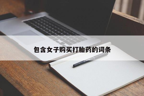私人打胎药微信能查到吗包含女子购买打胎药的词条