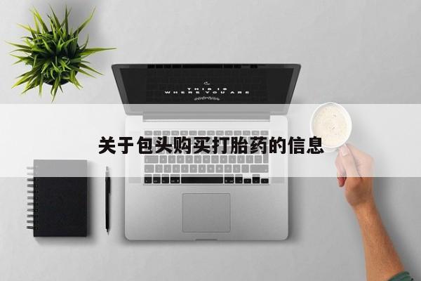 私人打胎药微信能查到吗关于包头购买打胎药的信息