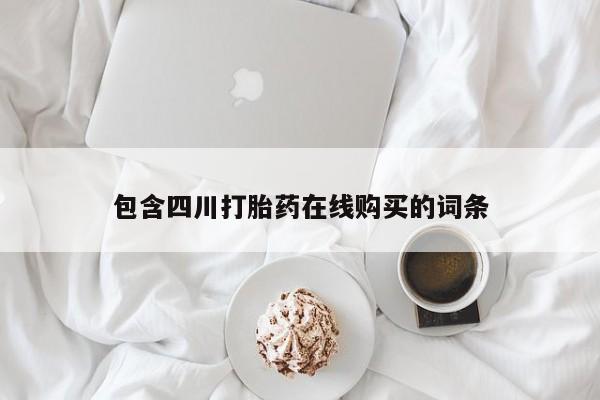 私人打胎药微信能查到吗包含四川打胎药在线购买的词条