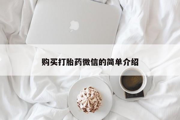 私人打胎药微信能查到吗购买打胎药微信的简单介绍