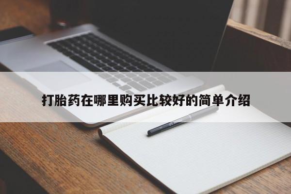 私人打胎药微信能查到吗打胎药在哪里购买比较好的简单介绍