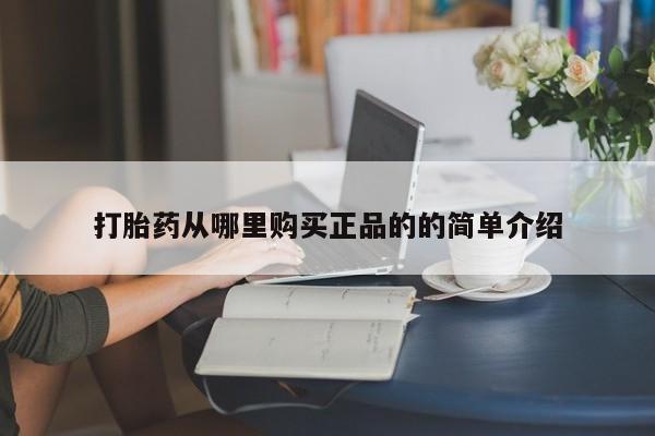私人打胎药微信能查到吗打胎药从哪里购买正品的的简单介绍