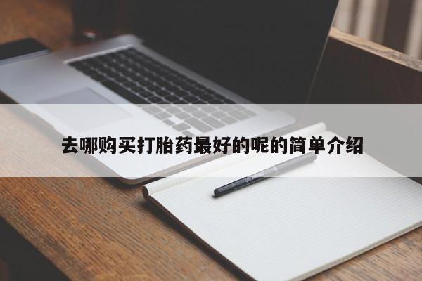 私人打胎药微信能查到吗去哪购买打胎药最好的呢的简单介绍