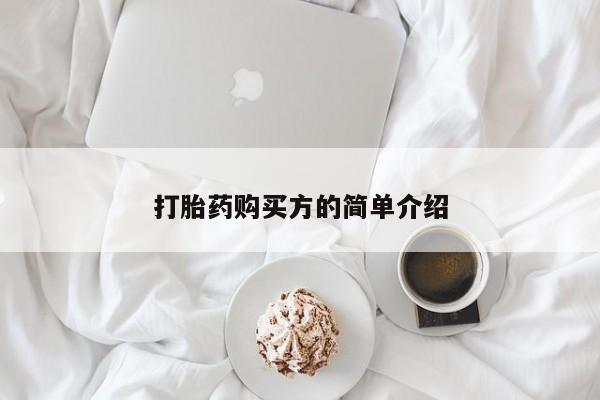 私人打胎药微信能查到吗打胎药购买方的简单介绍