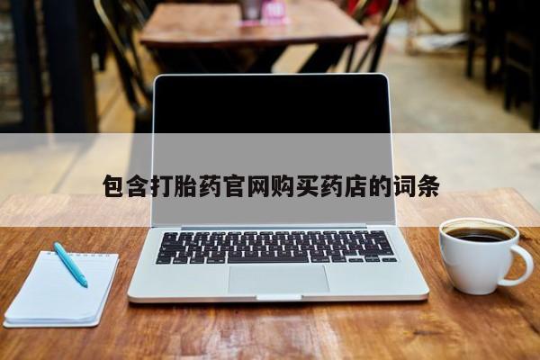 私人打胎药微信能查到吗包含打胎药官网购买药店的词条