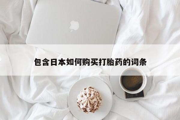 私人打胎药微信能查到吗包含日本如何购买打胎药的词条