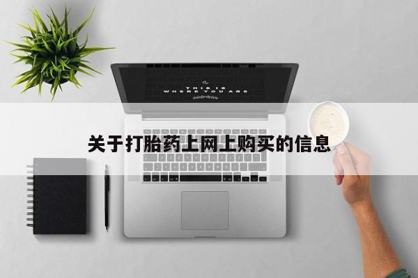 私人打胎药微信能查到吗资讯 第78页