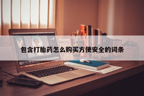 私人打胎药微信能查到吗包含打胎药怎么购买方便安全的词条