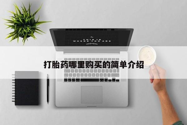 私人打胎药微信能查到吗打胎药哪里购买的简单介绍