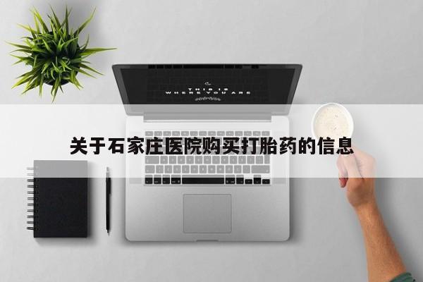 私人打胎药微信能查到吗关于石家庄医院购买打胎药的信息