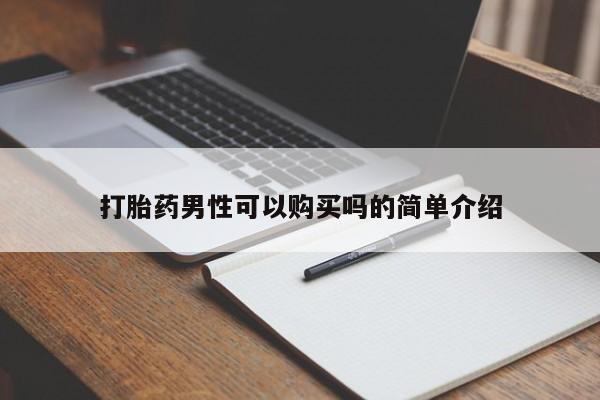 私人打胎药微信能查到吗打胎药男性可以购买吗的简单介绍