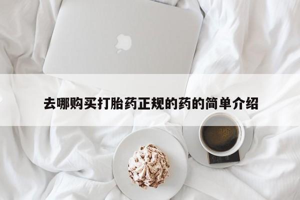 私人打胎药微信能查到吗去哪购买打胎药正规的药的简单介绍