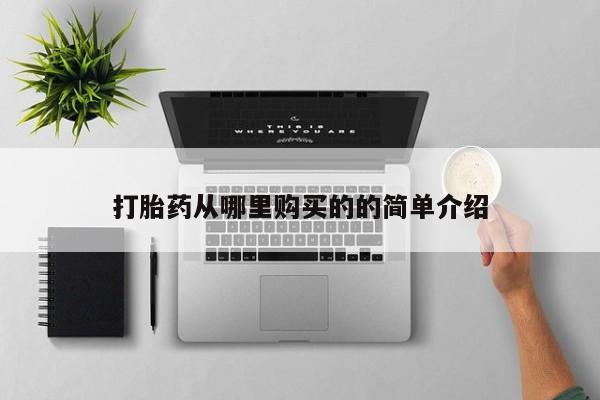 私人打胎药微信能查到吗打胎药从哪里购买的的简单介绍
