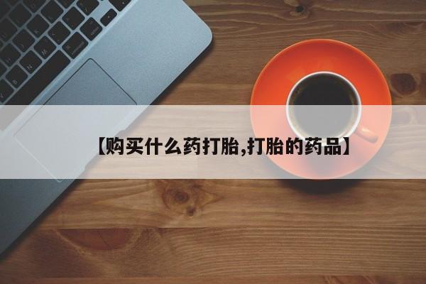 私人打胎药微信能查到吗【购买什么药打胎,打胎的药品】