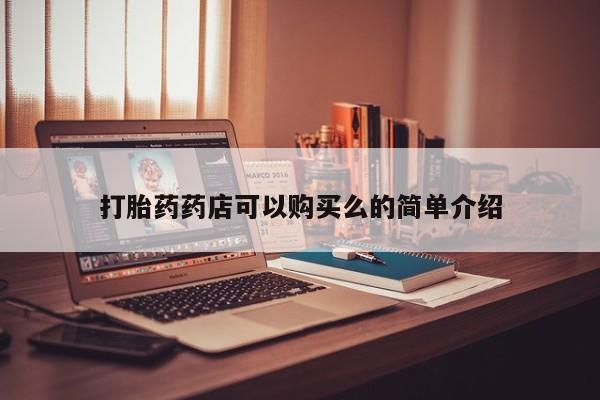 私人打胎药微信能查到吗打胎药药店可以购买么的简单介绍