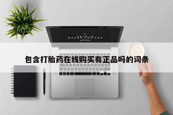 私人打胎药微信能查到吗包含打胎药在线购买有正品吗的词条