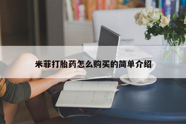 私人打胎药微信能查到吗米菲打胎药怎么购买的简单介绍